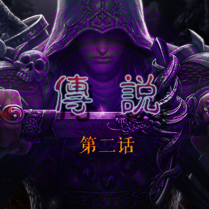 传说第二话-兔子洞里的世界