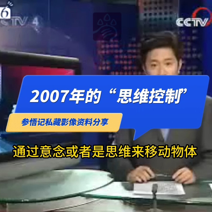 2007年思维控制现实的央视报道