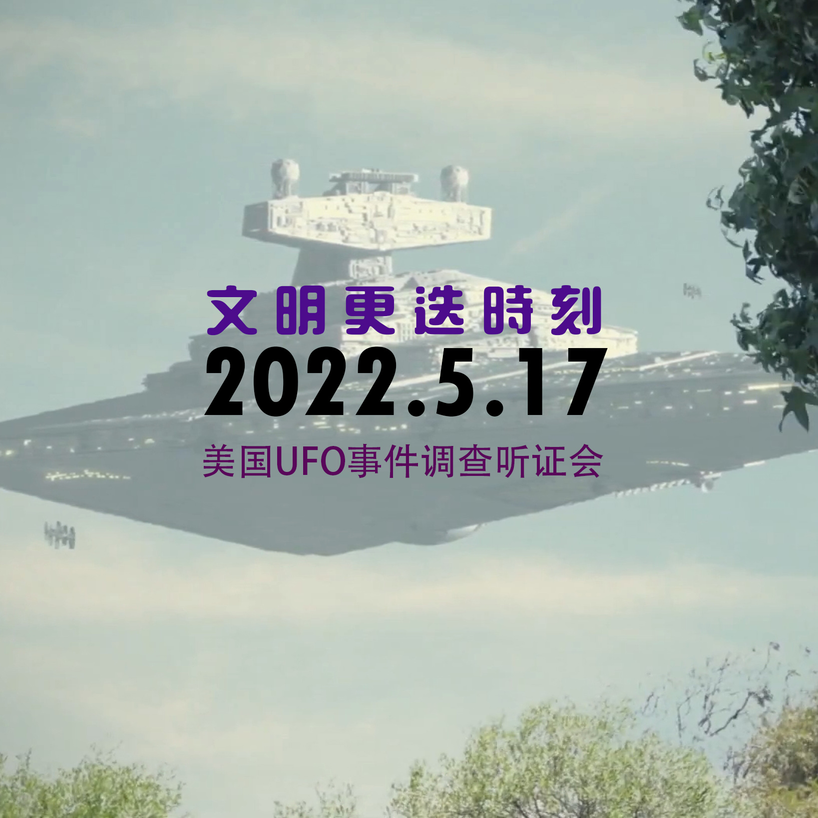文明更迭时刻：2022年5月17日美国国会举行公开的UFO调查听证会（现场直录制）全程