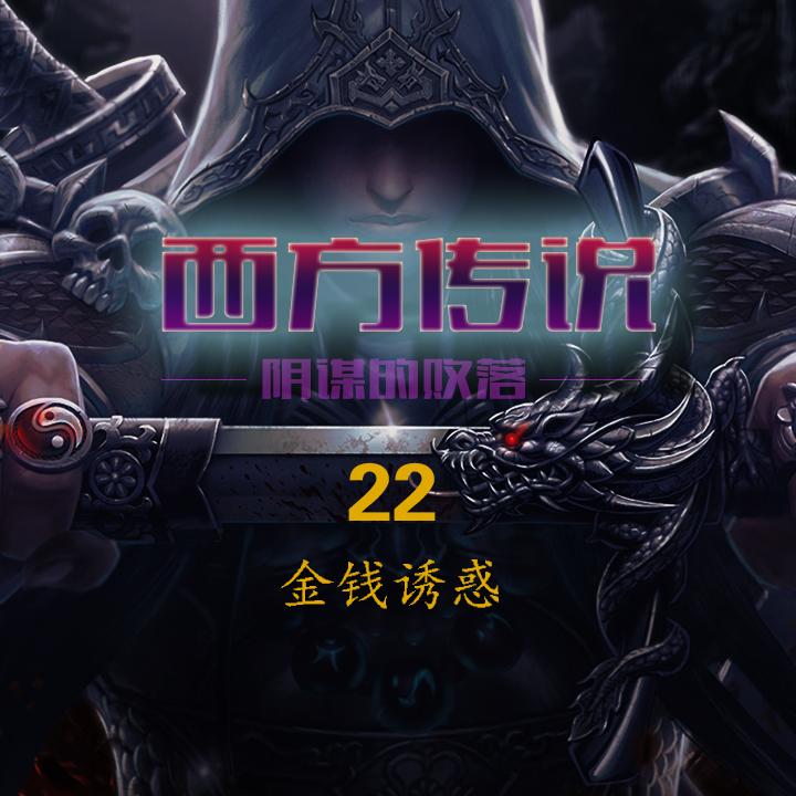 西方传说之二十二：那些分离文明的罪恶都源自金钱的诱惑