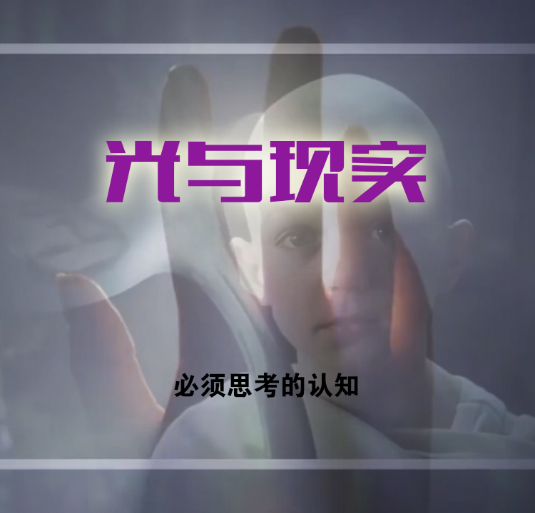 光与现实-你必须去思考的问题