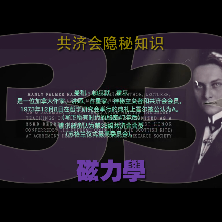 磁力学与能量-共济会33级隐秘知识