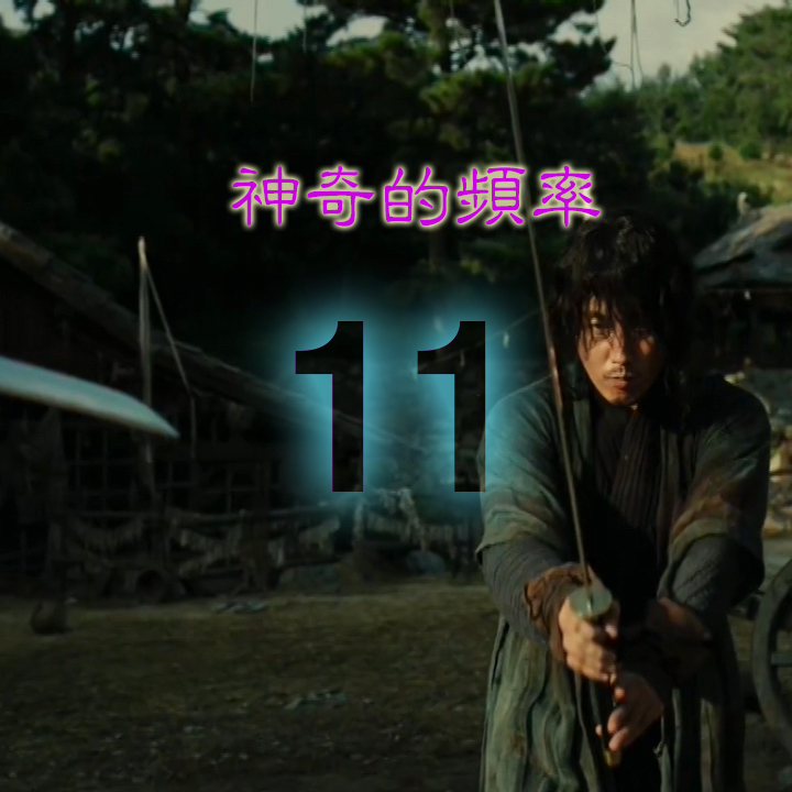 你了解“11”吗？聊聊关于频率的神奇……