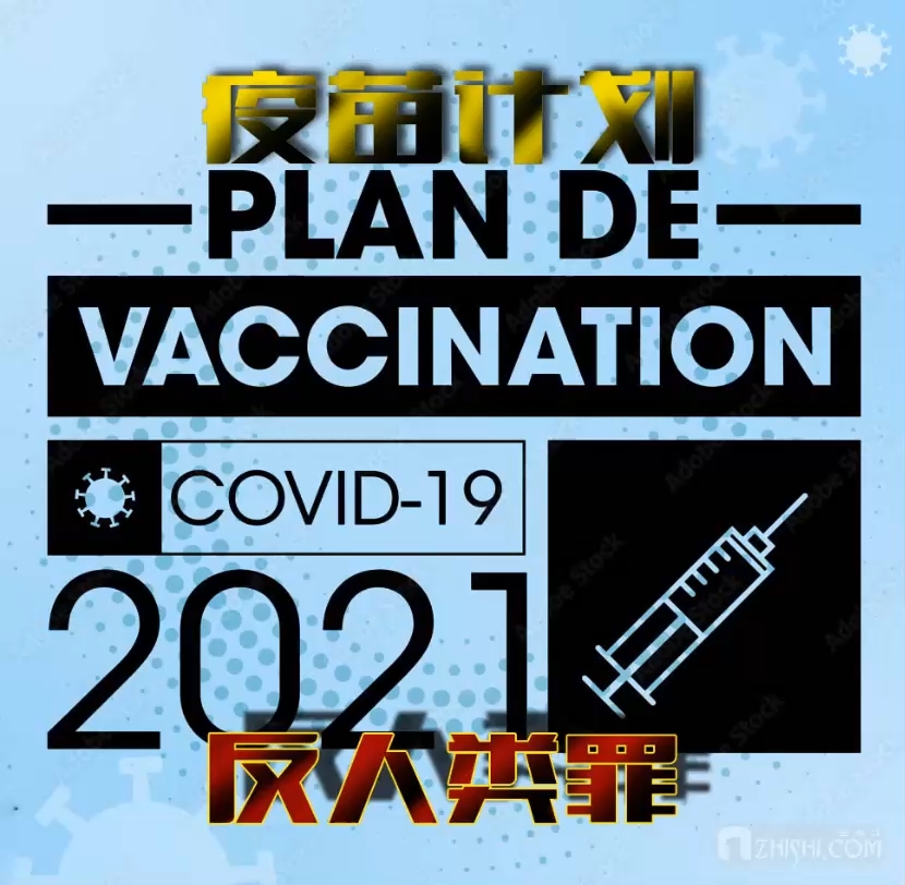 【自愿为奴】当（新冠疫苗与反人类罪COVID-19）涉嫌违法违规之后你该知道的