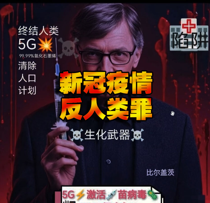 新冠疫情与反人类罪  COVID-19 and Crimes Against Humanity