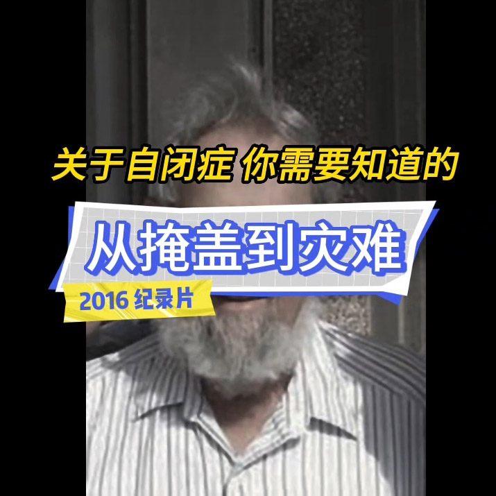 被禁止十年之久的自闭症短片