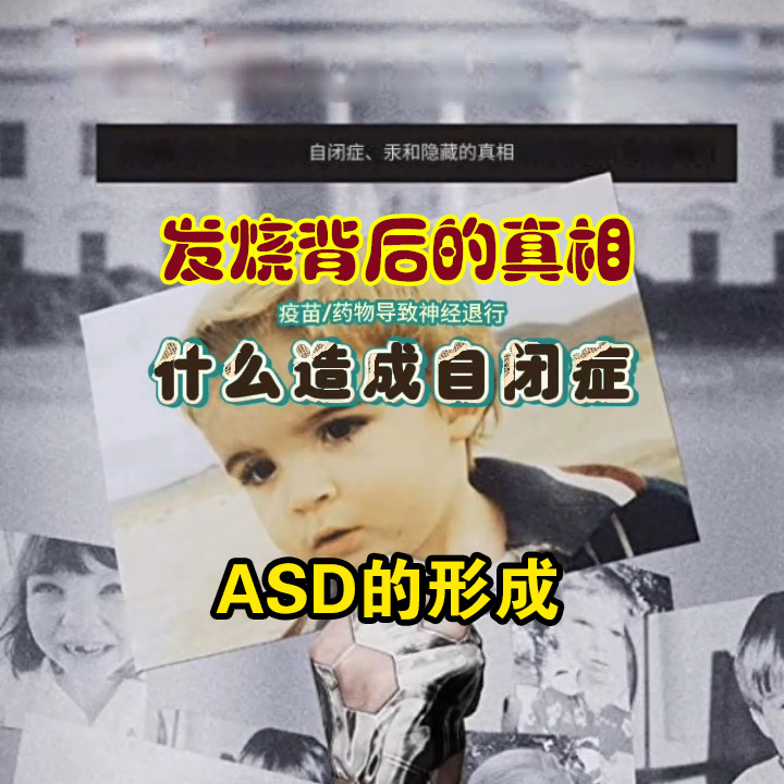 疫苗-发烧-自闭症成因解析【完整版】2023