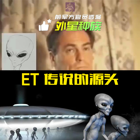 美国前军方高级秘密情报人士揭秘外星人种族议题的访谈：外星人指挥中心在中国
