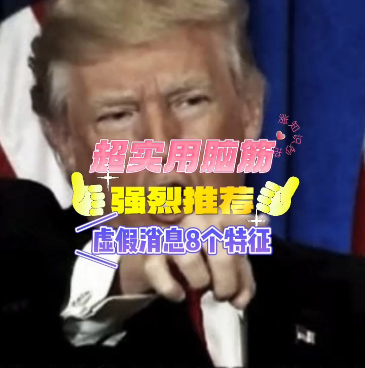 虚假信息的八个特征——看完你就具备了火眼金睛