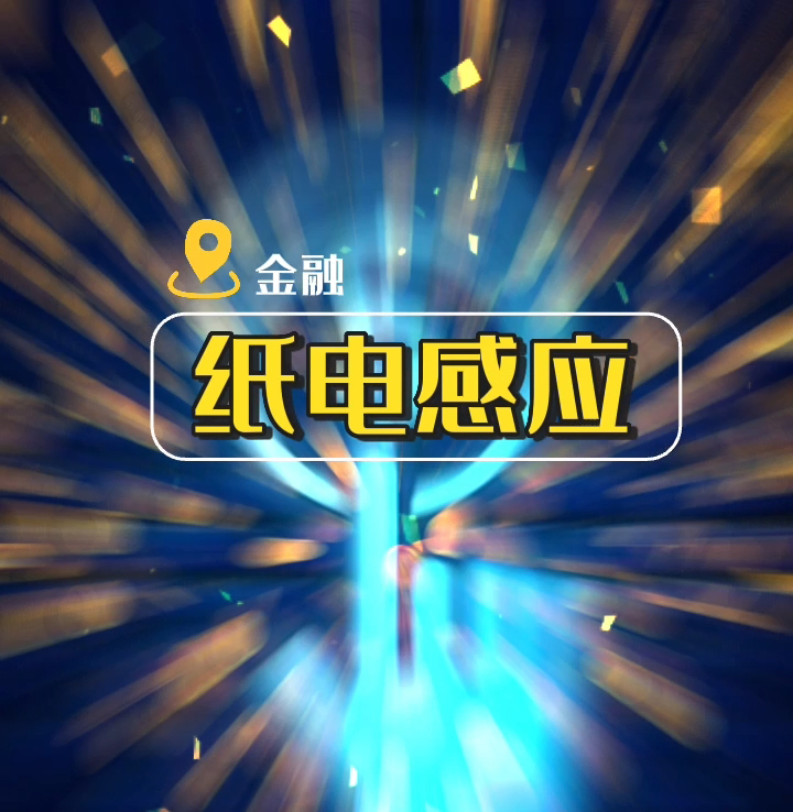 什么是纸电感应？