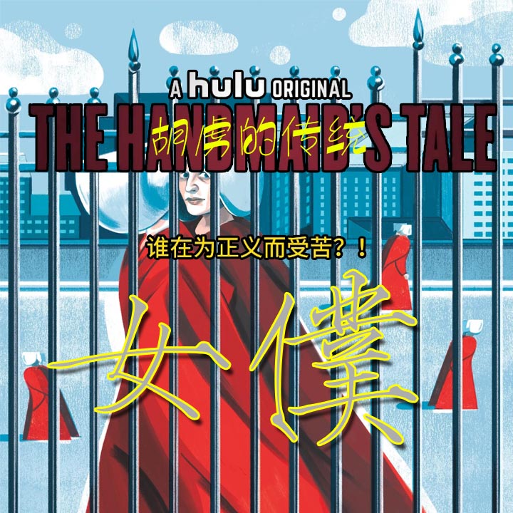 谁在为正义而受苦？？胡虏的传统——女仆<女使>