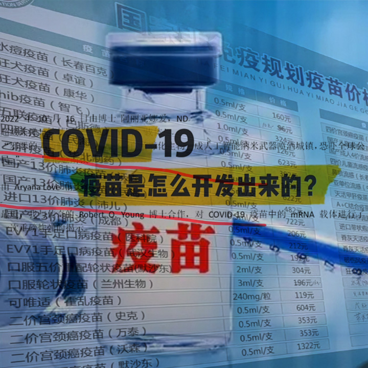 疫苗是怎么开发出来的？新冠——你不能不知道的