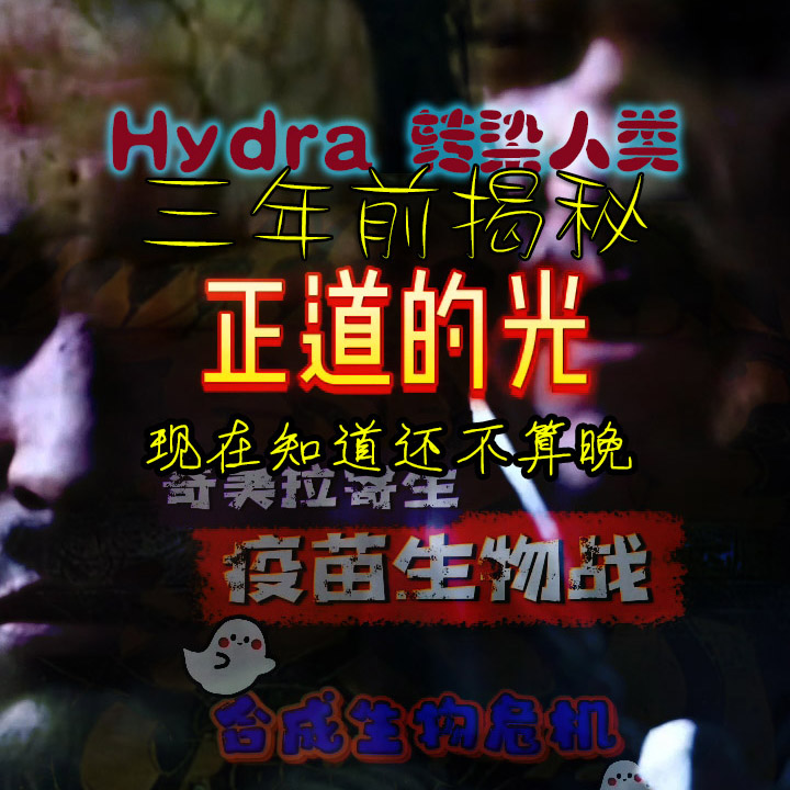 正道曝光：Hydra-human 九头蛇基因改造人类——新冠疫苗大重置之黑客(HEK-293)攻击