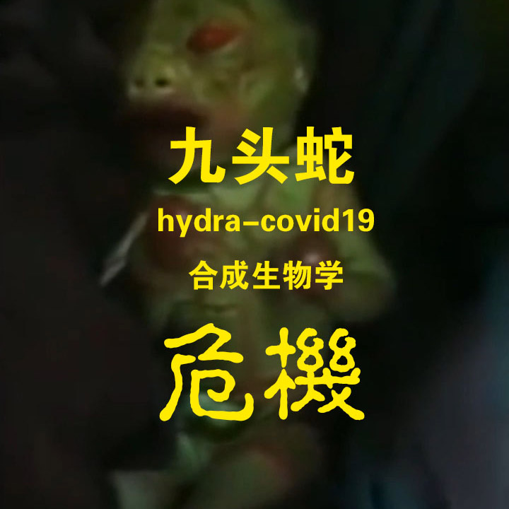 九头蛇疫苗（二）合成生物危机·奇美拉寄生Hydra vaccine (II) synthetic biological crisis · Chimera parasitism