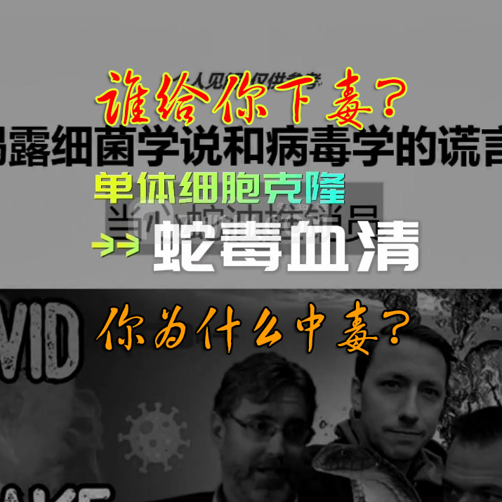 新冠疫苗反人类罪证据之单体细胞克隆与蛇毒血清2022_参悟记canumark