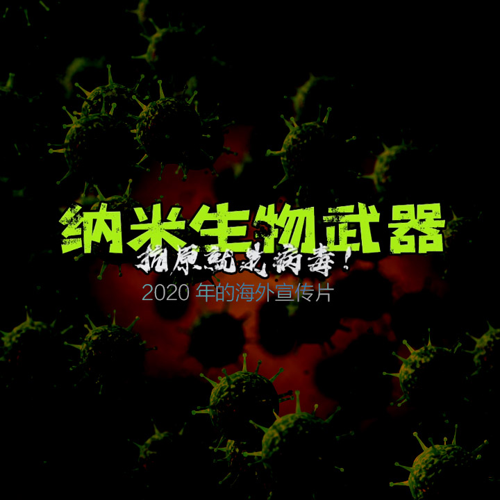 抗原就是病毒！纳米生物武器2020