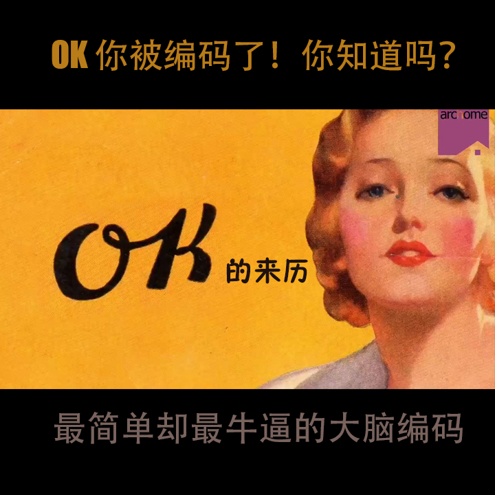 English语言编码的第一个想不到：OK 的历史来由【点击领取 注册免费观看完整版】