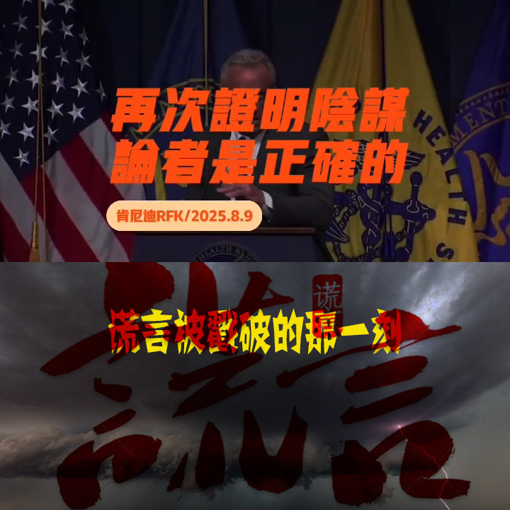 谎言被戳破的那一刻  2025年8月美国卫生部长肯尼迪说：阴谋论是正确的