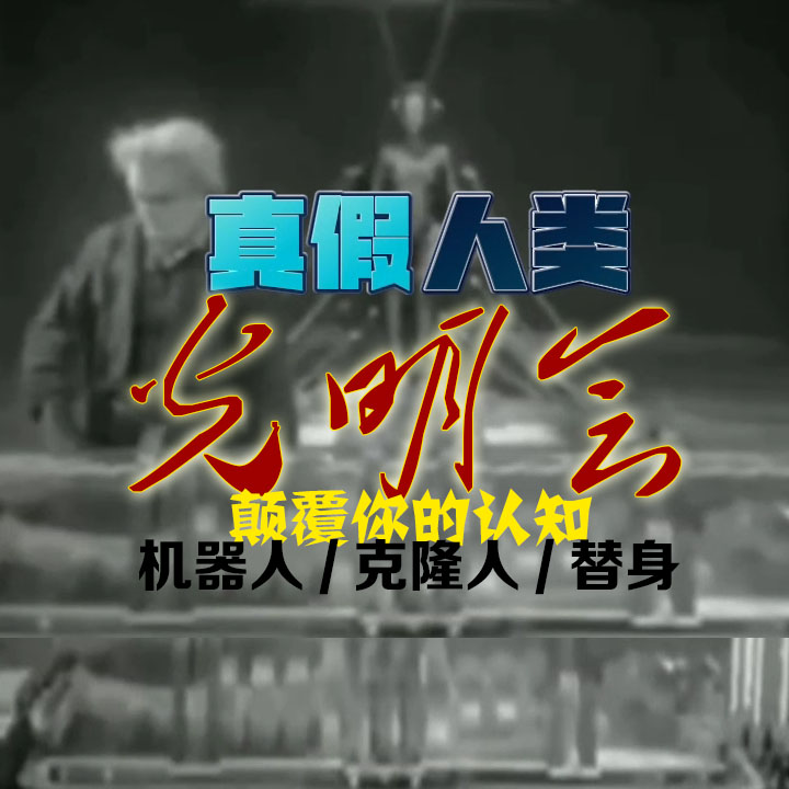 真假人类-光明会1927~2018  机器人女友_长生不老