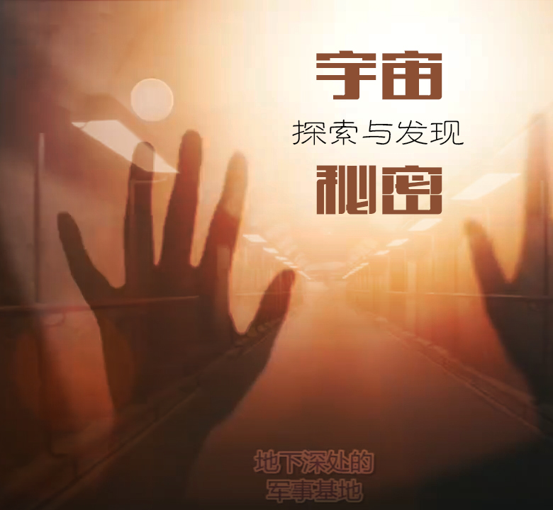宇宙的秘密-思维拓展不能错过的两个小时