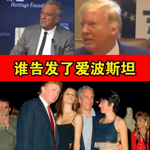 谁告发了爱波斯坦