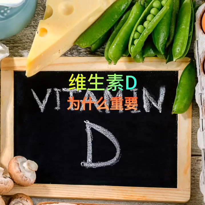 维生素D为什么重要