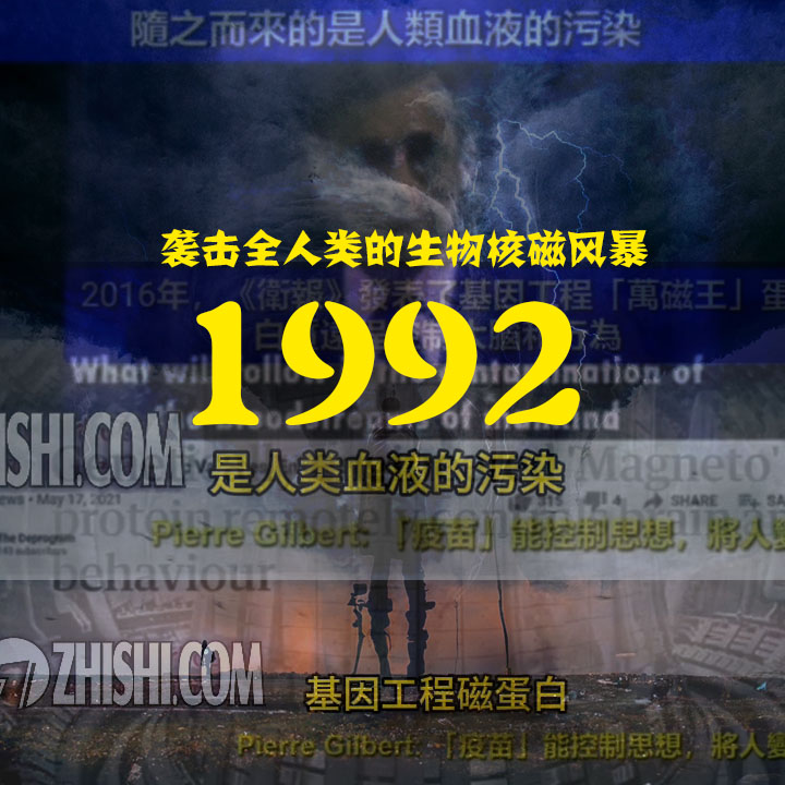 三十年前有一场生物核磁风暴正在袭击人类（皮埃尔的预言）
