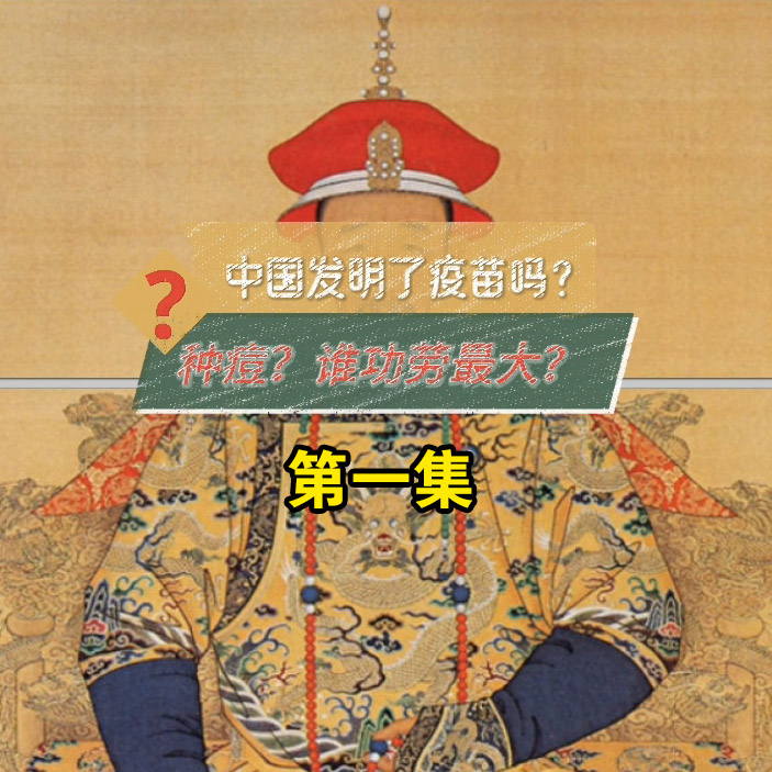 疫苗是中国发明的吗？种痘历史与天花-第一集 The History of Vaccination and Smallpox