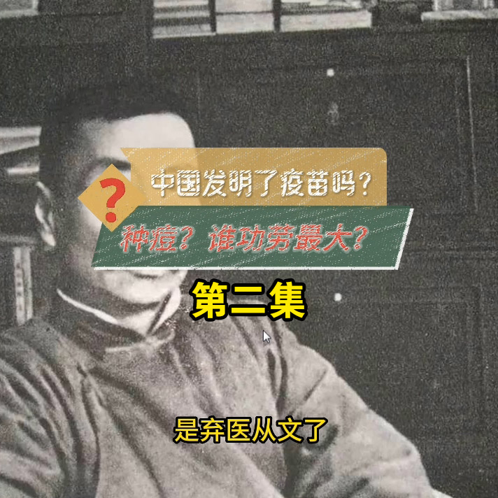 中国人发明了疫苗？种痘与天花历史-第二集-鲁迅的种痘The_History_of_Vaccination_and_Smallpox_2