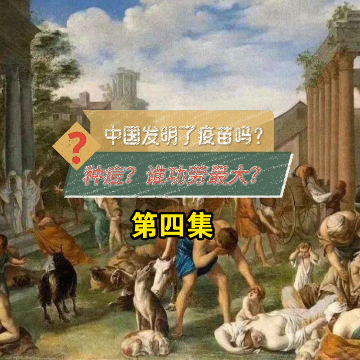 中国发明了疫苗？种痘和天花历史-第四集   china- The History of Vaccination and Smallpox