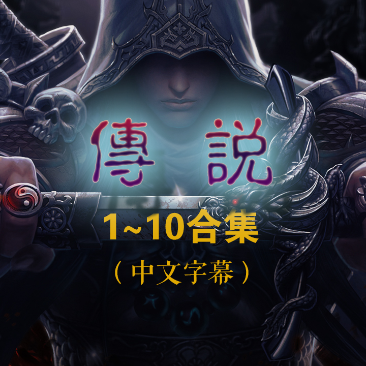 《传说》合集（中文字幕版）——Q事件的历史背景时间线