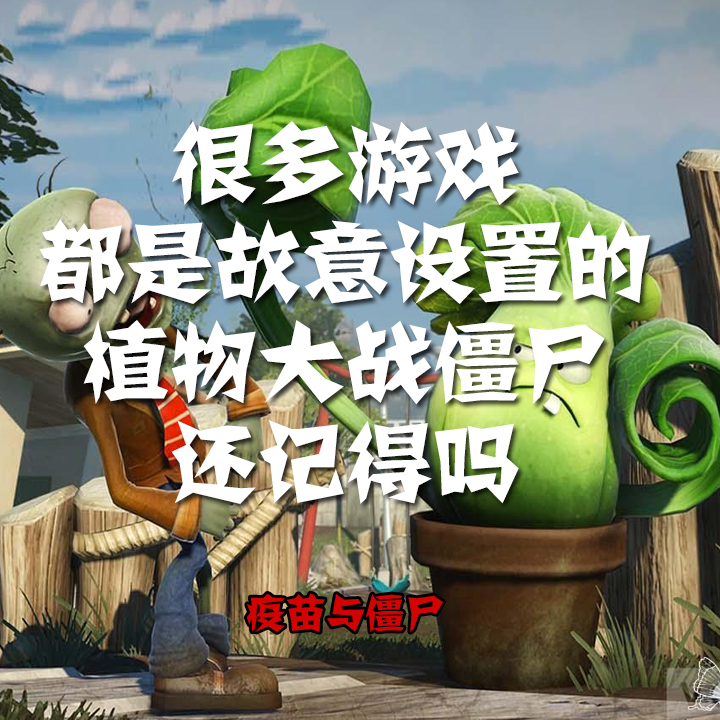 植物大战僵尸——还记得这个游戏吗？现实已经上演三年，且还在继续中……