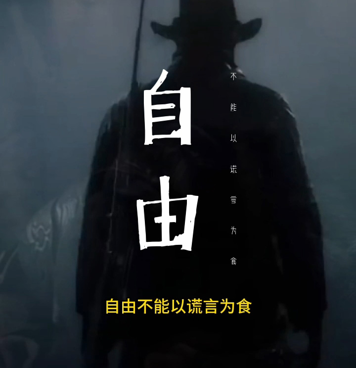 追求自由！毫不畏惧！致命重生！（置于死地而后生）正道宣言！