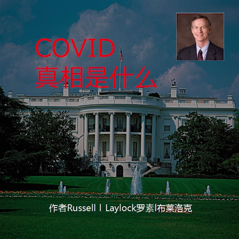 美国国家卫生研究院刊文总结COVID-19（新冠）大流行相关真相