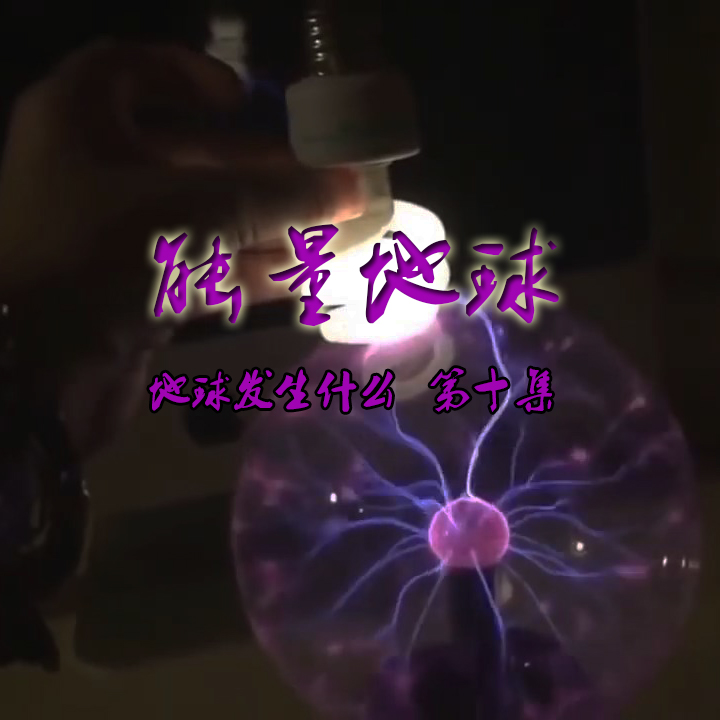能量地球——地球发生了什么 第十集