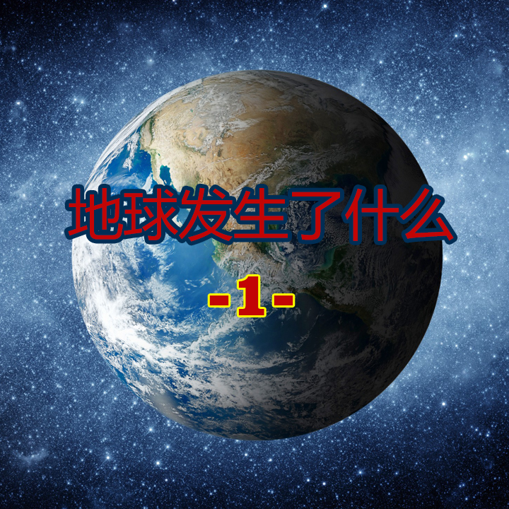 地球发生了什么？第一集：由内转变