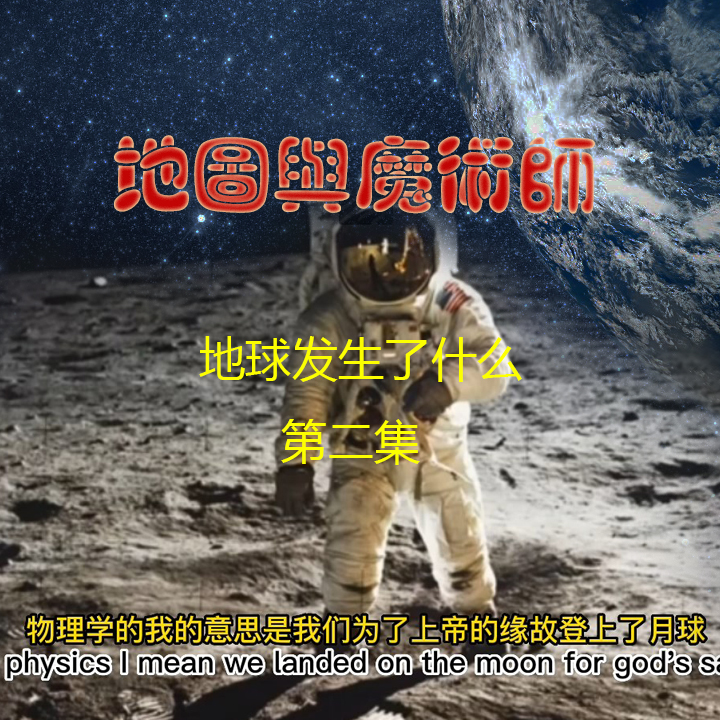 地图与魔术师——地球发生了什么 第二集