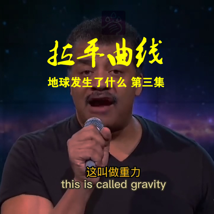 拉平曲线——地球发生了什么 第三集