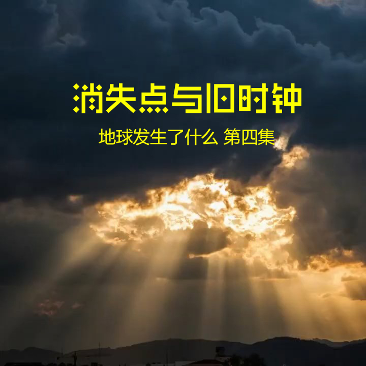 消失点与旧时钟——地球发生了什么 第四集