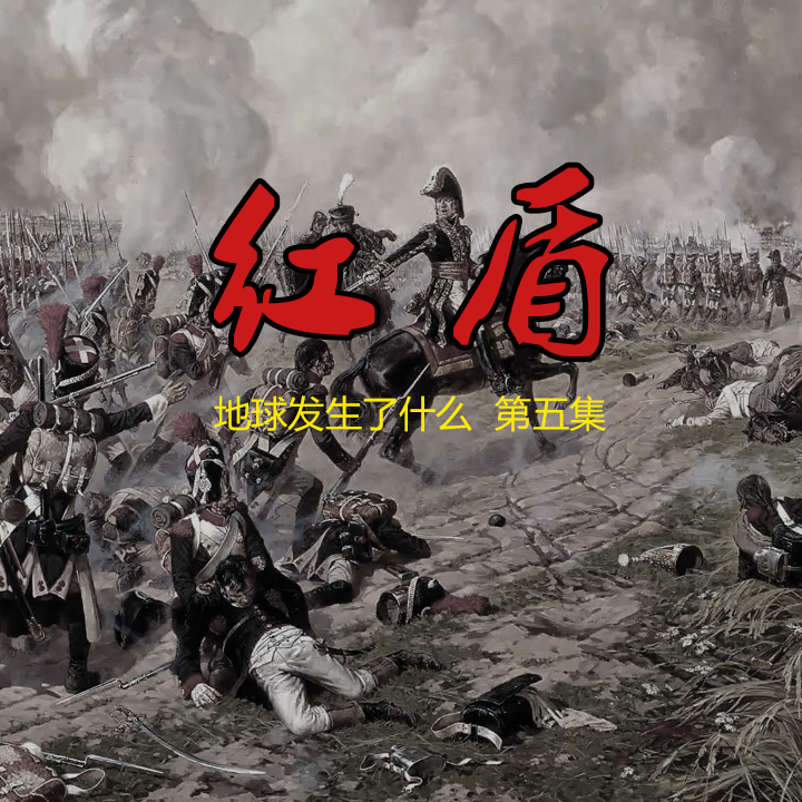 红盾 —— 地球发生了什么 第五集