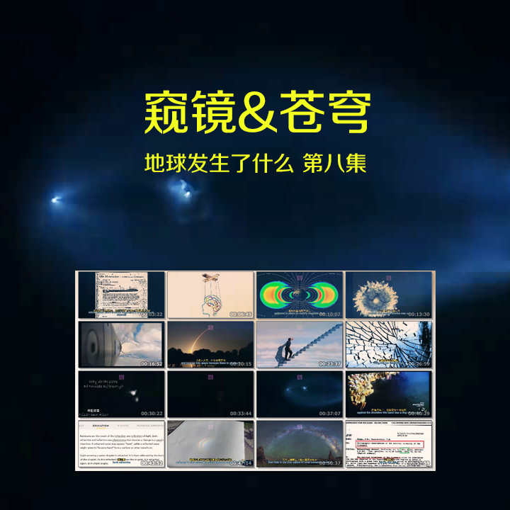 窥镜与苍穹——地球发生了什么 第八集