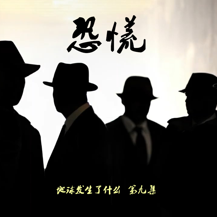 恐慌——地球发生了什么 第九集