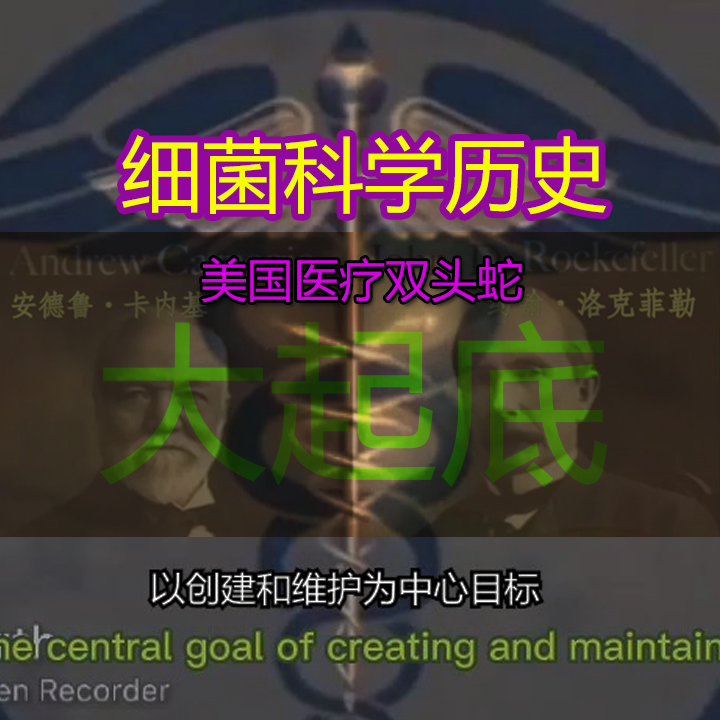细菌战历史大起底——医学双头蛇