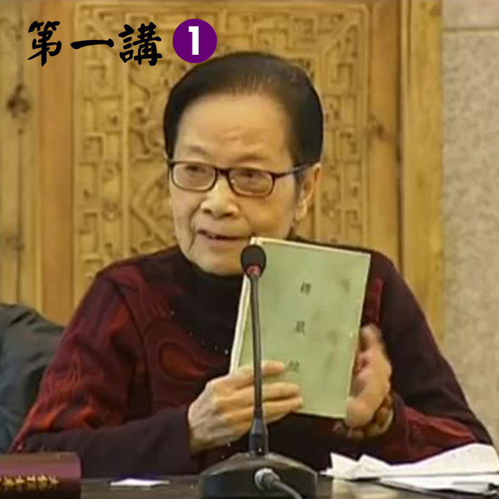 叶曼先生讲楞严第一讲（1）