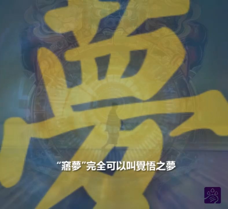 窹与醒-part1窹梦和清醒梦在世界文明中的相关记载_梦系列知识