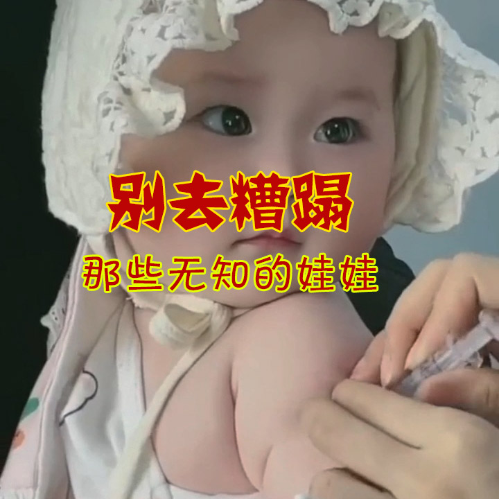 别去糟蹋！那些无知的娃娃——致命儿童疫苗100年文献呐喊