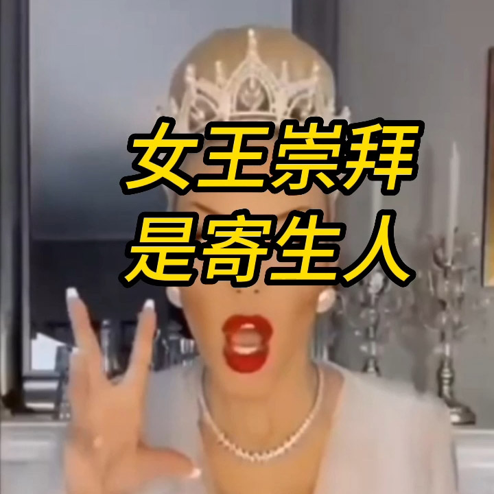 你是谁？你是人还是鬼?你是女王范儿吗？恭喜你，你进化成了蜥蜴人。The Queen and the Lizardmen