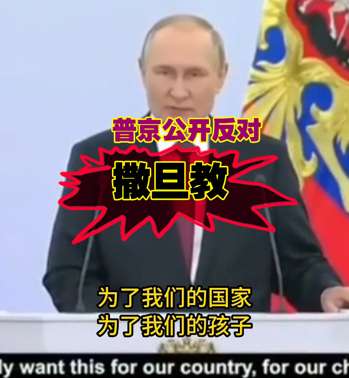 普京公开反对撒旦教！