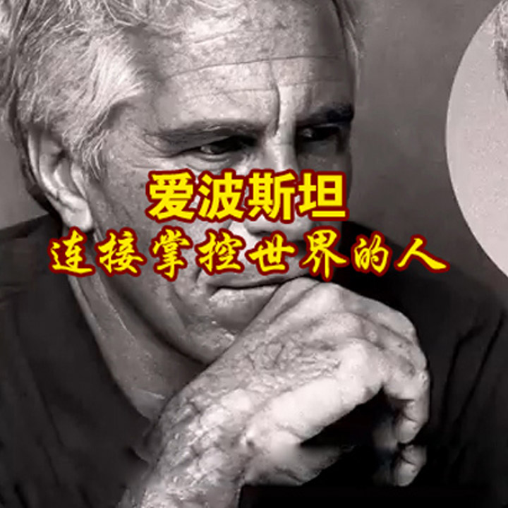 爱波斯坦-连接掌控世界的人  Epstein: The Man Who Connected and Controlled the World