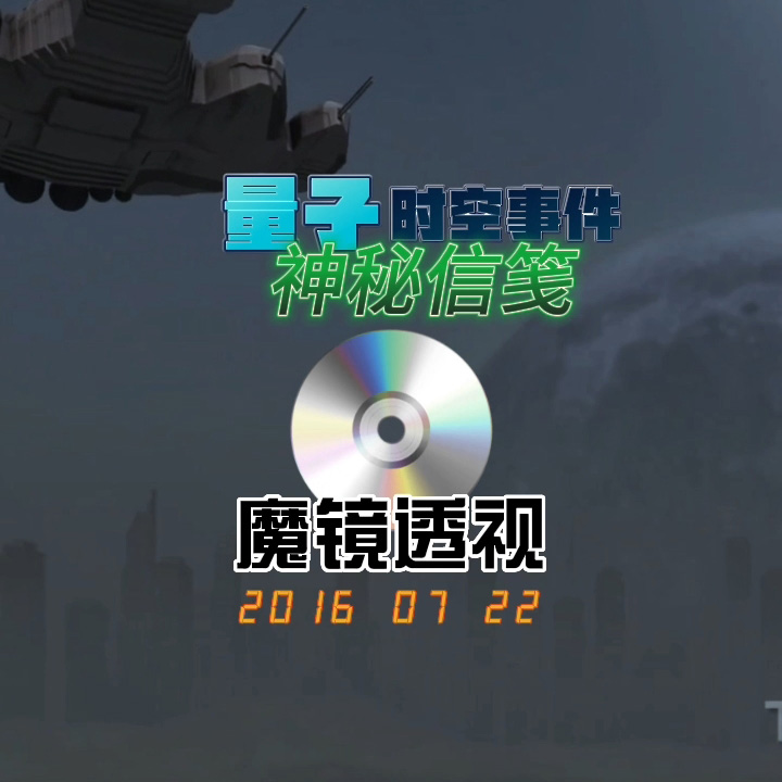 魔镜透视-来自9年前的时空信笺